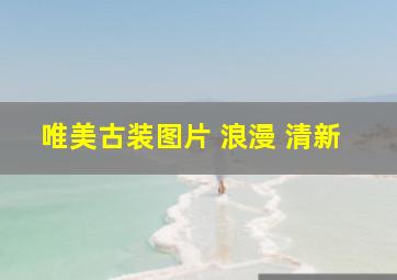 唯美古装图片 浪漫 清新